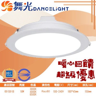 舞光❀333科技照明❀(OD15D18) LED-18W奧丁崁燈 黃光白光自然光 崁孔150mm 100-240V全電壓