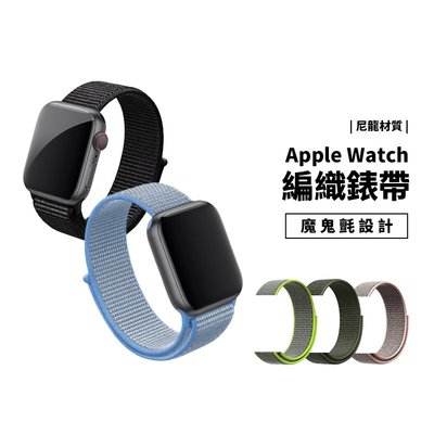 Apple Watch SE/S7/S6 38/40/41/42/44/45mm 尼龍編織錶帶 魔鬼氈 防水透氣 替換帶