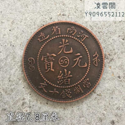 大清銅板銅幣河南省造光緒元寶當制錢十文背宣統年造單龍直徑2.9錢幣