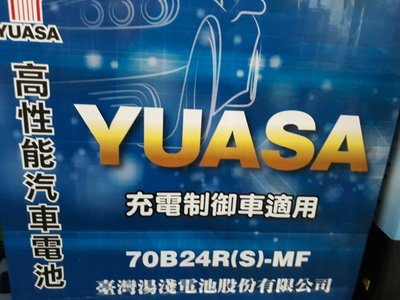 [新莊實體店面]~充電制御電池 YUASA 加水式低保養 70B24RS-MF(46B24RS 55B24RS)