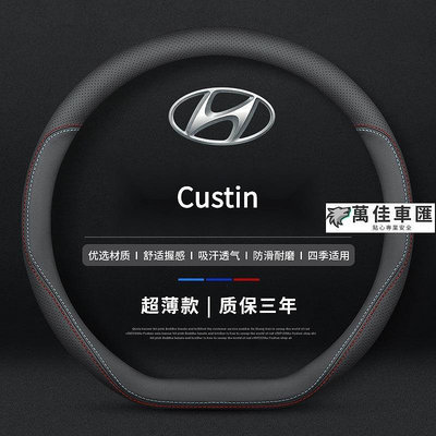 現貨 Hyundai Custin真皮方向盤套 四季通方向盤保護套 汽車把套 Custin 配件 方向盤套 方向盤保護套 汽車用品-萬佳車匯