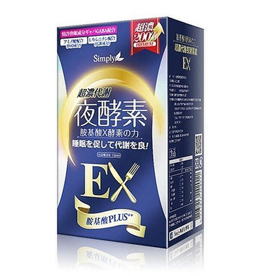 Simply新普利EX超濃代謝夜酵素錠EX (升級版) 30錠/盒DZ【潮流美妝】
