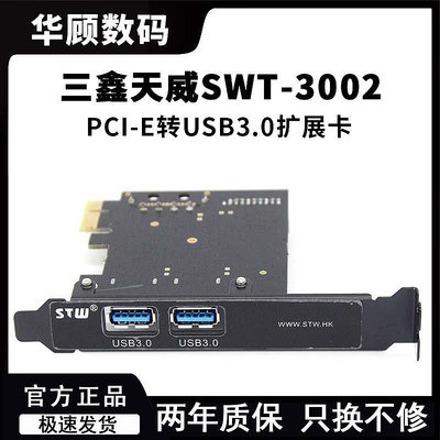 三鑫天威PCI-E轉USB3.0擴展卡SWT-3002電腦硬件顯示GC551 553