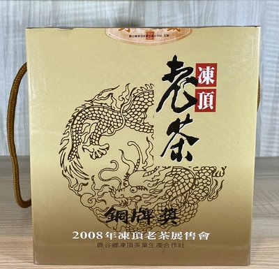 {育仁堂茶業} --- 2008年凍頂茶葉生產合作社 / 台灣老茶比賽銅牌獎 ~ 凍頂老茶 ~ 80000元