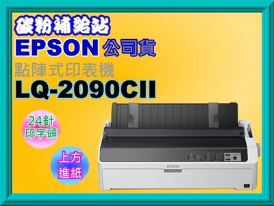 碳粉補給站 【含發票】EPSON LQ-2090CII / LQ2090CII /LQ-2090點陣式印表機