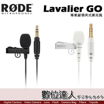 【數位達人】公司貨 RODE Lavalier GO 專業級領夾式麥克風 / 3.5mm MIC 全指向性