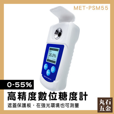 【丸石五金】0-55% 甜點 濃度計 MET-PSM55 糖解析 專業甜度計 測糖機 數位糖度計