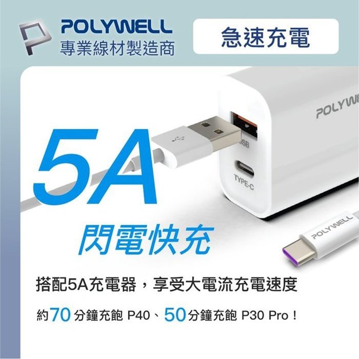 【珍愛頌】寶利威爾 USB-A To Type-C 5A快充線 200公分 適用安卓手機 平板 POLYWELL 充電線