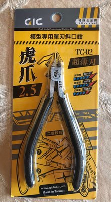 【宅人幫】現貨~代理GIC TC-02 虎爪2.5-模型專用單刃斜口鉗(超薄刃)