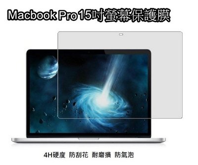 《F106》Apple Macbook Pro Retina 15吋 4H高清透明 螢幕保護貼 高透光 低反光 防暈眩