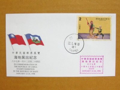 外展封---貼71年版中國戲劇古城會郵票--1998年海地展出紀念--少見品特價