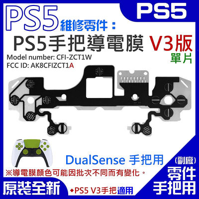 【台灣現貨】PS5維修零件（PS5手把導電膜 V3版、單片）＃A02033 按鍵手柄導電膜  DualSense