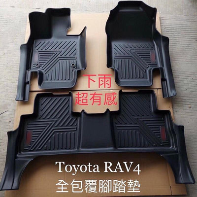 附發票 豐田 2019~2024年式 汽油版 Toyota RAV4 6D全包覆腳踏墊 防水、防污、防塵套满599免運