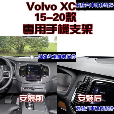 現貨直出熱銷 Volvo 沃爾沃 XC90 15-22年手機架 手機支架 碳纖紋 卡夢  可橫置 支架 夾式出風口  專車專製汽車維修 內飾配件