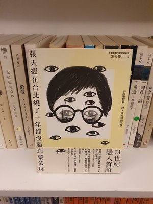 【永樂座】張天捷在台北繞了一年都沒遇到蔡依林(作者簽名書)／張天捷／大田