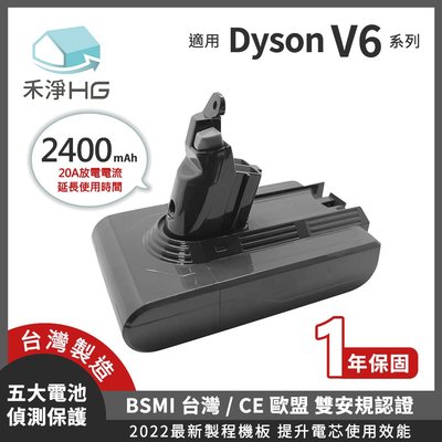 禾淨 Dyson V6 系列吸塵器鋰電池 2400mAh 副廠鋰電池 台灣製造1年保固 適用V6系列