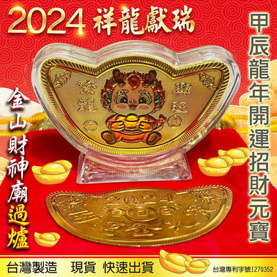 2024龍年元寶金幣/金山財神廟過爐/台灣製造/龍年金元寶/開運金幣/招財錢母/生肖/十二生肖/春節送禮紅包福袋