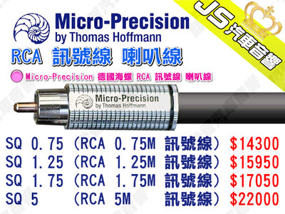 勁聲汽車音響 Micro-Precision 德國海螺 RCA 0.75M 訊號線 喇叭線 鸚鵡螺 SQ 0.75
