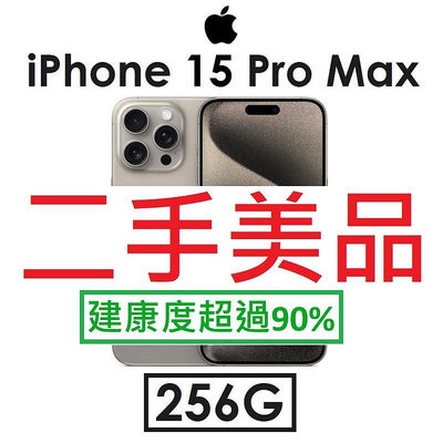 【二手機出清】蘋果 Apple iPhone 15 Pro Max 256G 6.7吋 5G 手機_7625