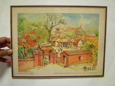 陳陽春--老水彩系列--台南孔子廟(免運費)老印刷~夾心板