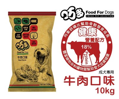 全球寵物~巧多18成犬飼料 / 牛肉 10公斤 狗飼料