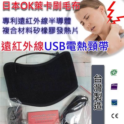 台灣製 遠紅外線USB電熱頸帶 溫熱頸帶 熱敷頸帶 溫敷頸帶 舒緩頸部 肩頸痛