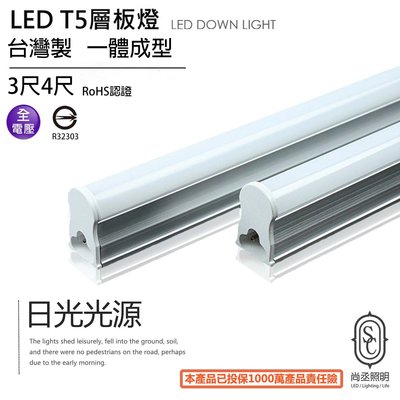 尚丞照明 台灣製造 LED T5 4尺 20瓦 不閃頻 黃/白光/自然光 可串接 日光燈管 不斷光型 免燈座 一體式