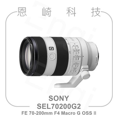恩崎科技 SONY SEL70200G2 FE 70-200mm F4 Macro G OSS Ⅱ 公司貨