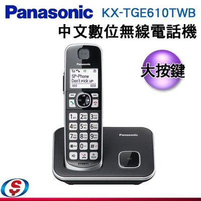 可議價【新莊信源】大按鍵【Panasonic 國際牌】中文數位無線電話機 KX-TGE610TWB / KXTGE610