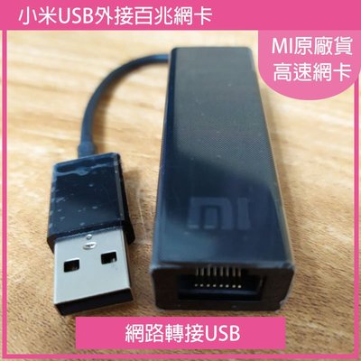 小米原廠高速網卡 免驅動網路USB外接百兆網卡 USB轉RJ45轉接線 MI小米盒子筆電電腦資訊產品皆可用