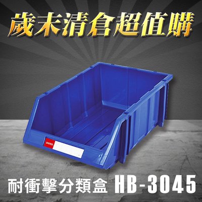 樹德 收納大師 分類整理盒 HB-3045 (8個/箱) 耐衝擊 收納 置物/工具盒/零件盒/分類盒/抽屜櫃/零件櫃