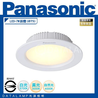 【阿倫燈具】(LG-DN1110A09)國際牌Panasonic 7.5公分LED嵌燈 BSMI認證 保固一年