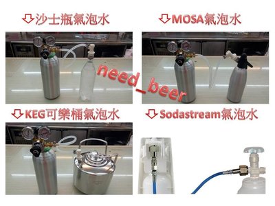 自釀好物--新型Sodastream氣泡水機改裝(轉接)大鋼瓶-鋁製接頭加直充機體快拆線加2.8L全新CO2鋁瓶