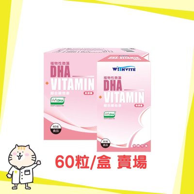 ?免運? 孕婦專用 植物性 藻油 DHA + 綜合維他命 60粒/盒
