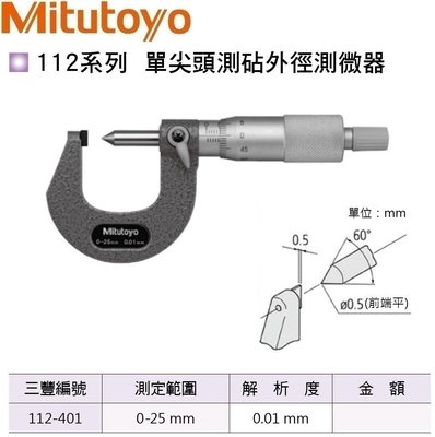 日本三豐Mitutoyo 單尖頭測覘外徑測微器 112-401 測定範圍:0-25mm/0.01mm