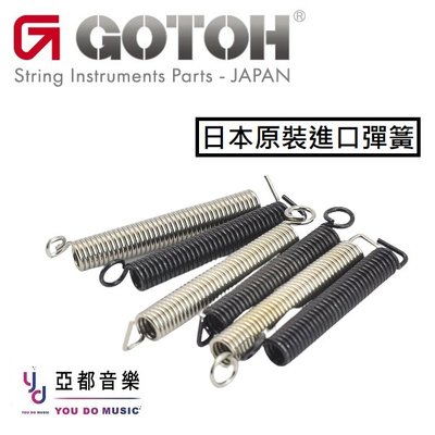 Gotoh 日本製 SP 低張力 搖座 銀色 彈簧 3隻套裝 510T AZ 原廠搭載