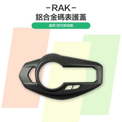 RAK 鋁合金碼表護蓋 儀表飾蓋 儀表貼片 儀表板貼片 儀表板護片 適用 四代戰 四代勁戰 新勁戰四代