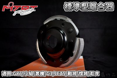 MTRT 標準型離合器 離合器 傳動 後組 複合材質 軟皮 適用 GY6 小組 奔騰 戰將 悍將 JETS GR Z1