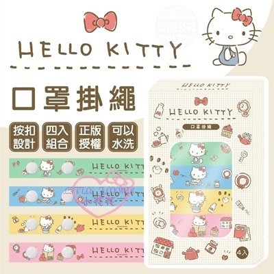 ♥小花花日本精品♥Hello Kitty 口罩掛繩4入組~3