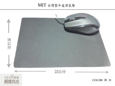 MIT 台灣製 牛皮滑鼠墊 | 真皮鼠墊 -【黑色 / 灰色】
