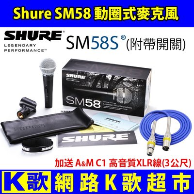 【網路K歌超市】Shure SM58S 動圈麥克風 附開關 含3M麥克風線 卡拉OK KTV 網路K歌 手機直播
