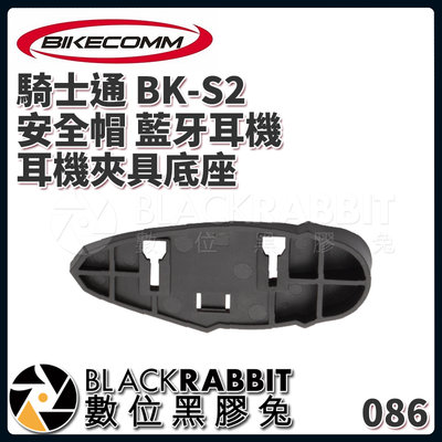 數位黑膠兔【 BIKECOMM 騎士通 BK-S2 安全帽 藍牙耳機 耳機夾具底座 】卡扣 固定 耳機 機車