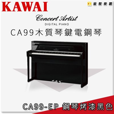 【金聲樂器】KAWAI CA-99 木質琴鍵電鋼琴 《鋼琴烤漆黑色》 ca99 另有多種顏色可選