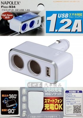 權世界@汽車用品 日本NAPOLEX 1.2A USB+雙孔直插可調式鍍鉻點煙器電源插座擴充器 Fizz-934