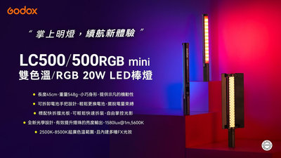 GODOX LC500R mini 含擋光片 RGB版 LED光棒高亮度多彩 LC500 公司貨 王冠攝影