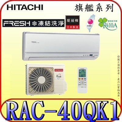 《三禾影》HITACHI 日立 RAS-40HQK RAC-40QK1 旗艦系列 變頻單冷分離式冷氣 日本製壓縮機