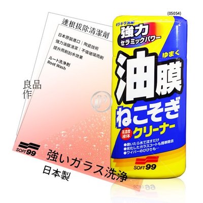 破盤王 台南 SOFT99 日本原裝 新連根拔除 清潔劑(水性) 清潔乾淨油膜、鳥糞、蟲骸等污垢 強力除油膜 強力玻璃清潔劑 持久快速撥水