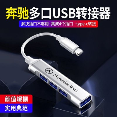 賓士車用TYPE-C轉USB擴展器新C/A/E級GLC GLB 充電轉接頭數據線