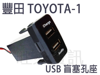 旺萊資訊 全新 TOYOTA-1 盲塞孔 USB轉接座 延長USB座 VIGO YARIS CAMRY RAV4等 適用