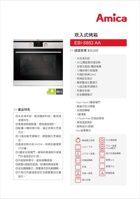 【路德廚衛】Amica 崁入式烤箱EBI-8862 AA 水自清系統 安全機關模式 食物溫度探針